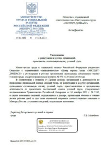 Уведомление о регистрации в реестре организаций, проводящих специальную оценку условий труда